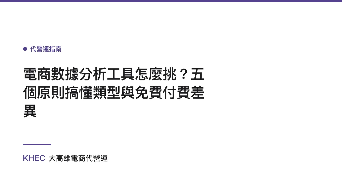 電商數據分析工具怎麼挑？五個原則搞懂類型與免費付費差異