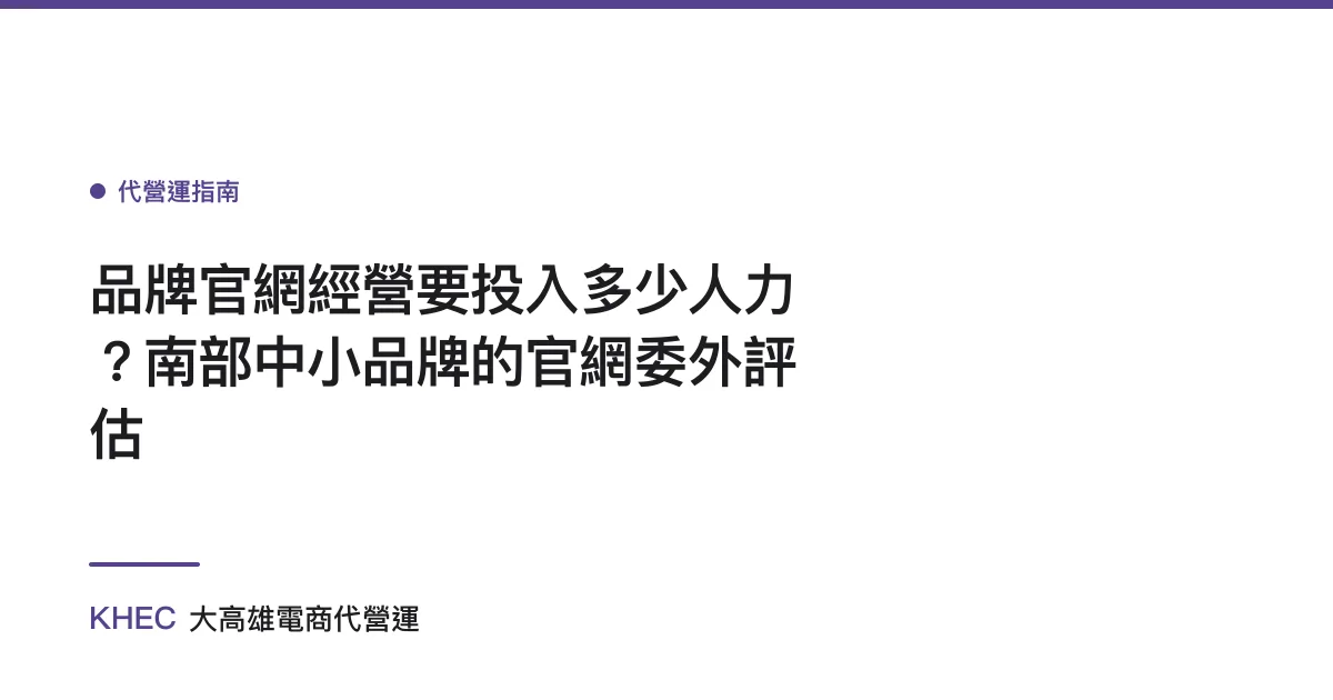 品牌官網經營要投入多少人力？南部中小品牌的官網委外評估