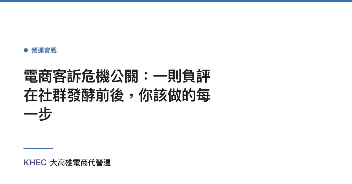 電商客訴危機公關：一則負評在社群發酵前後，你該做的每一步