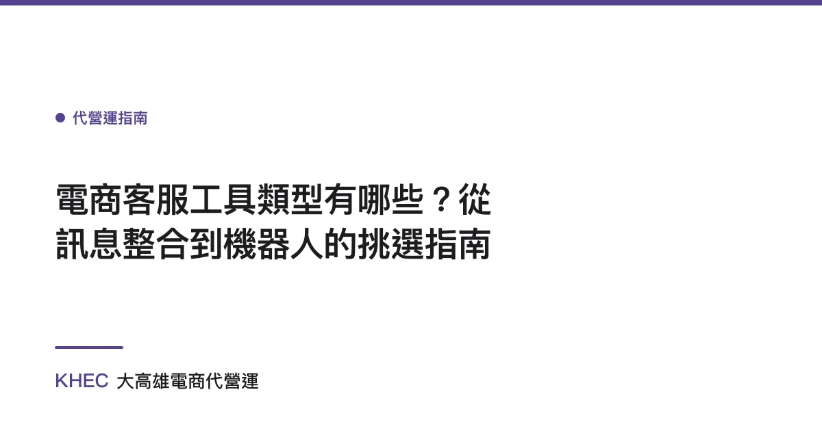 電商客服工具類型有哪些？從訊息整合到機器人的挑選指南