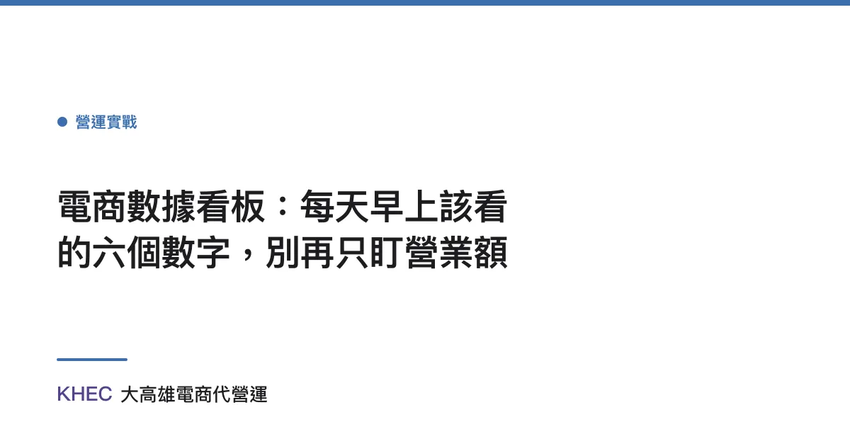 電商數據看板：每天早上該看的六個數字，別再只盯營業額