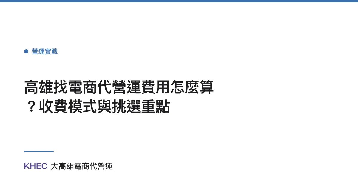 高雄找電商代營運費用怎麼算？收費模式與挑選重點