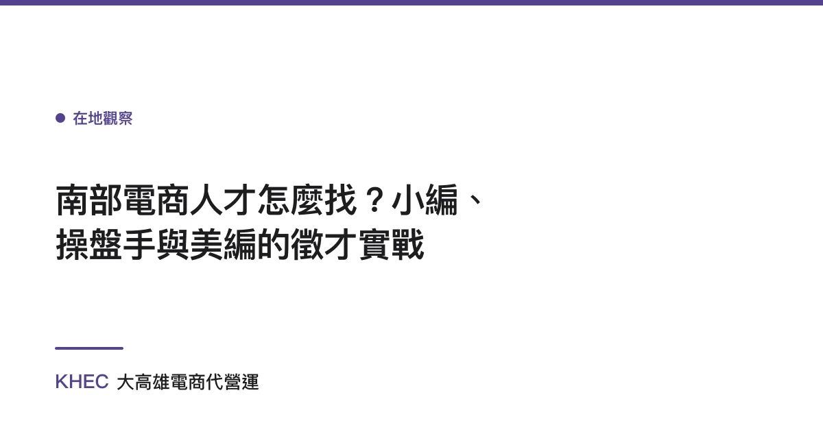 南部電商人才怎麼找？小編、操盤手與美編的徵才實戰