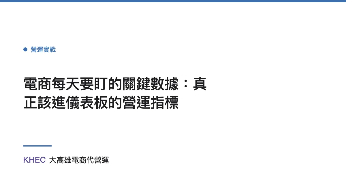 電商每天要盯的關鍵數據：真正該進儀表板的營運指標