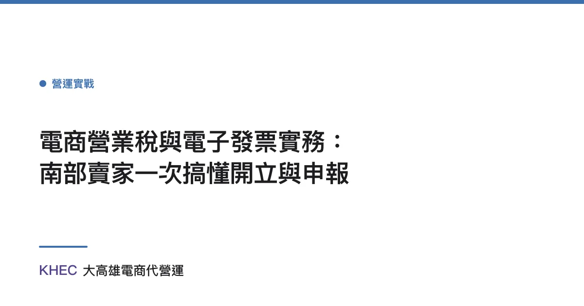 電商營業稅與電子發票實務：南部賣家一次搞懂開立與申報