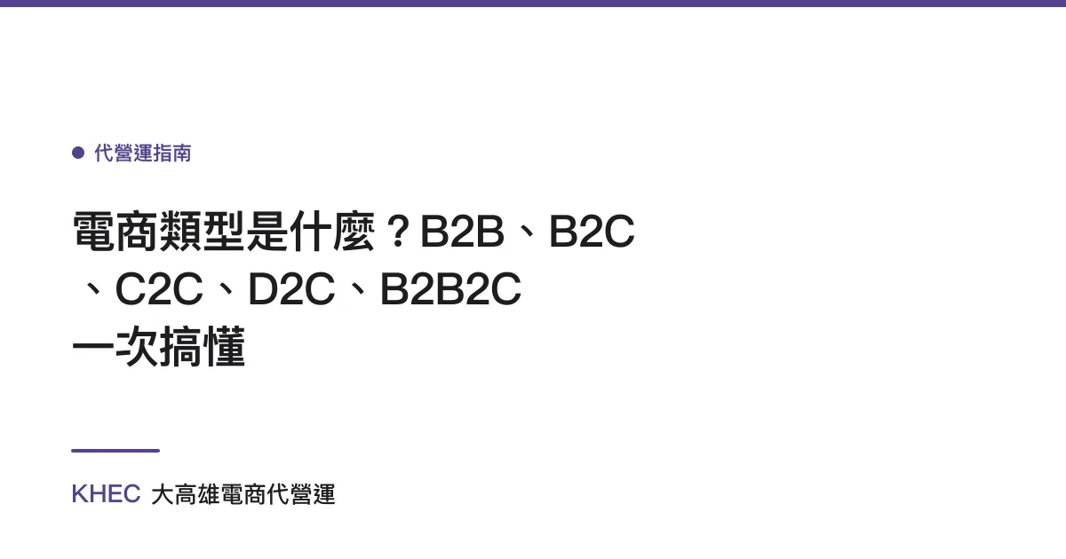 電商類型是什麼？B2B、B2C、C2C、D2C、B2B2C 一次搞懂