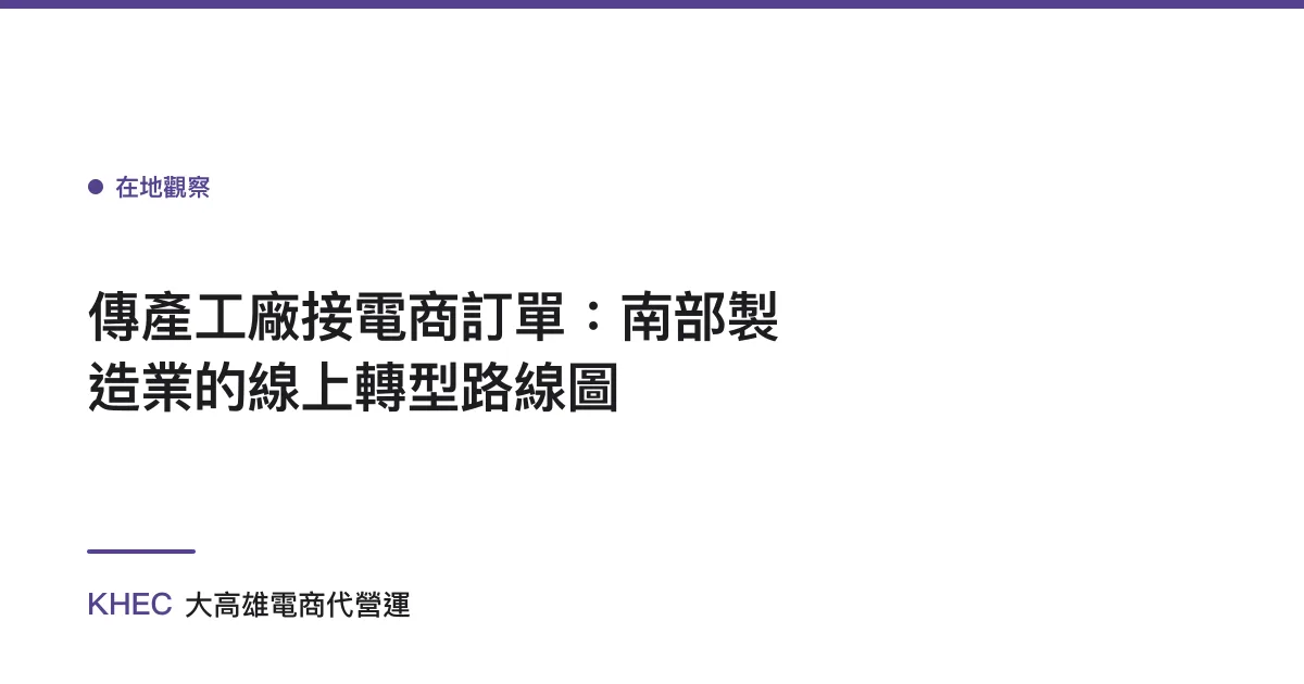 傳產工廠接電商訂單：南部製造業的線上轉型路線圖
