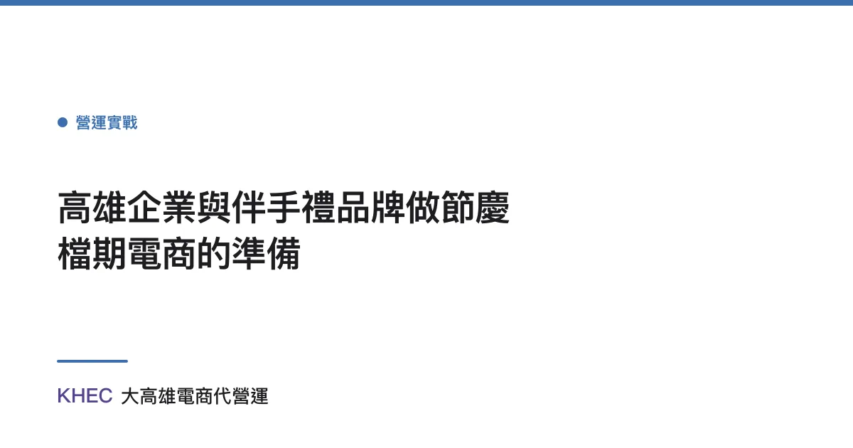 高雄企業與伴手禮品牌做節慶檔期電商的準備