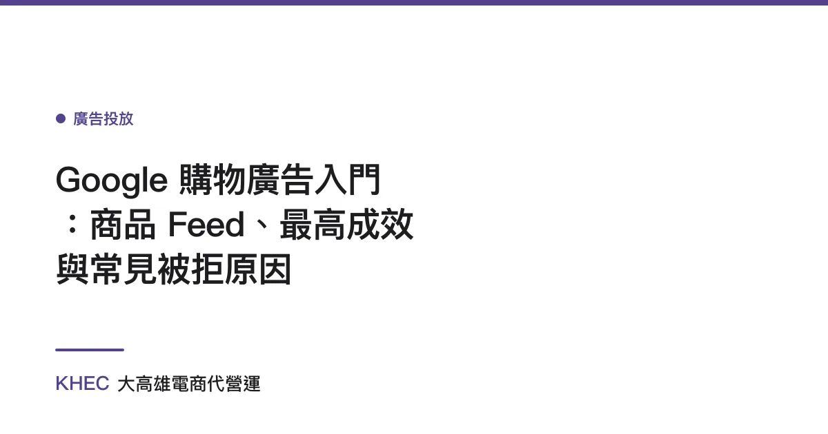 Google 購物廣告入門：商品 Feed、最高成效與常見被拒原因