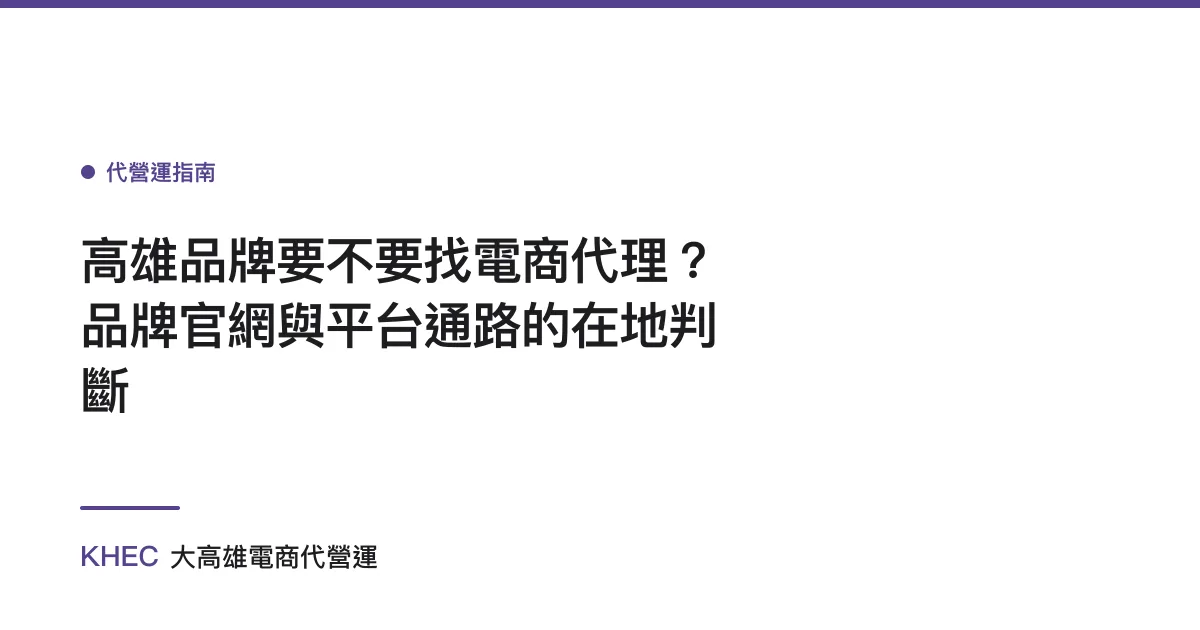 高雄品牌要不要找電商代理？品牌官網與平台通路的在地判斷