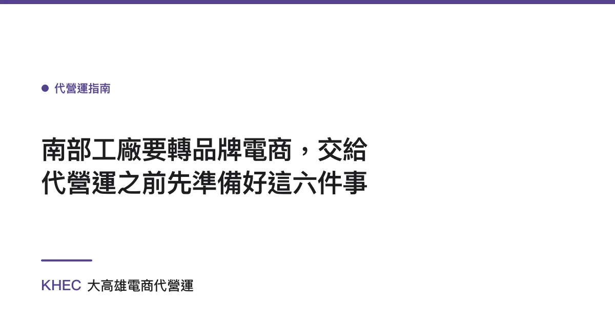 南部工廠要轉品牌電商，交給代營運之前先準備好這六件事