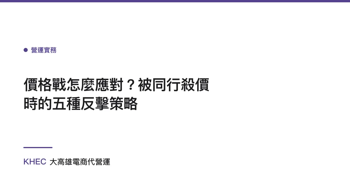 價格戰怎麼應對？被同行殺價時的五種反擊策略