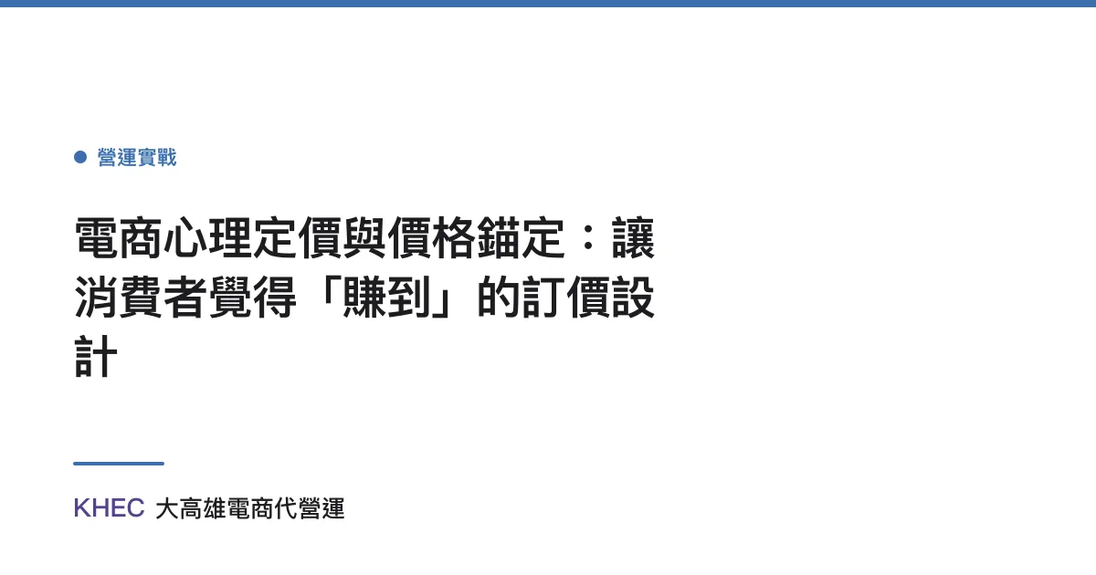 電商心理定價與價格錨定：讓消費者覺得「賺到」的訂價設計