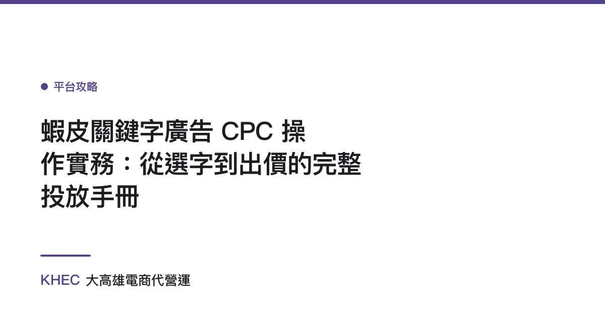 蝦皮關鍵字廣告 CPC 操作實務：從選字到出價的完整投放手冊