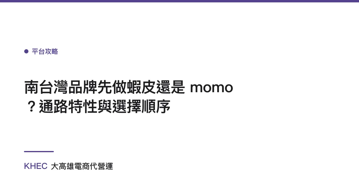 南台灣品牌先做蝦皮還是 momo？通路特性與選擇順序