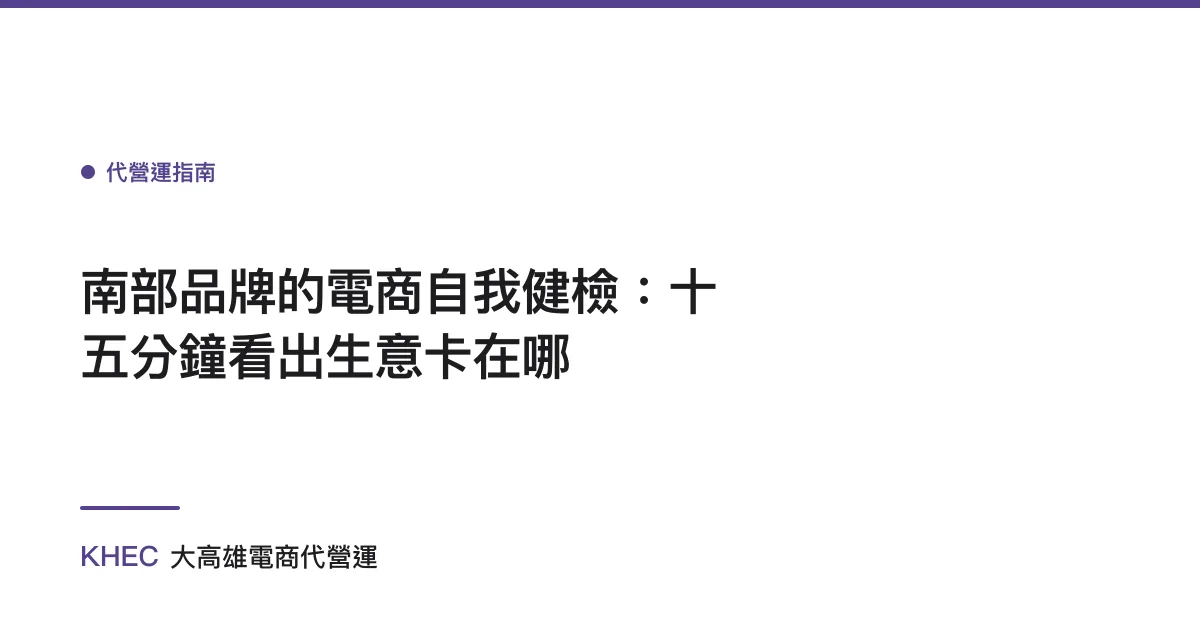 南部品牌的電商自我健檢：十五分鐘看出生意卡在哪