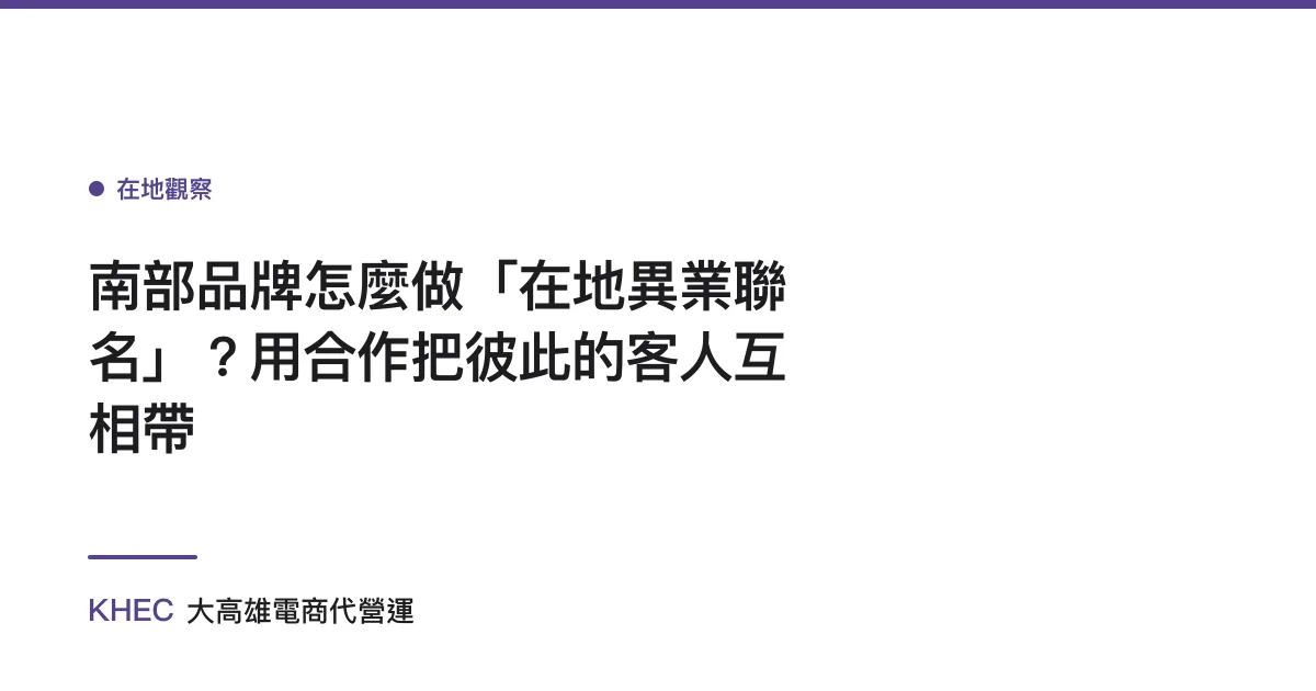 南部品牌怎麼做「在地異業聯名」？用合作把彼此的客人互相帶