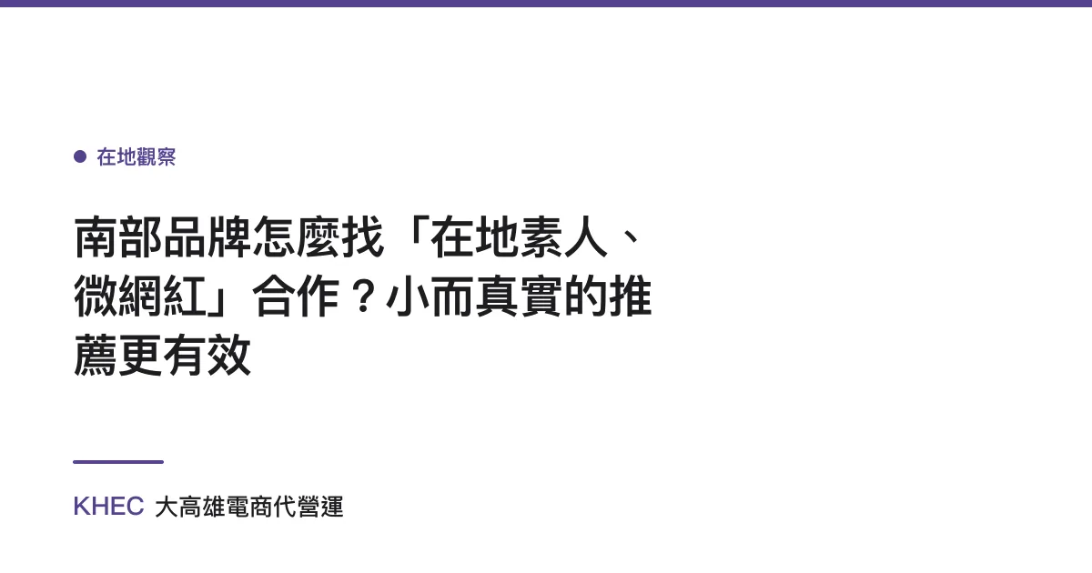 南部品牌怎麼找「在地素人、微網紅」合作？小而真實的推薦更有效
