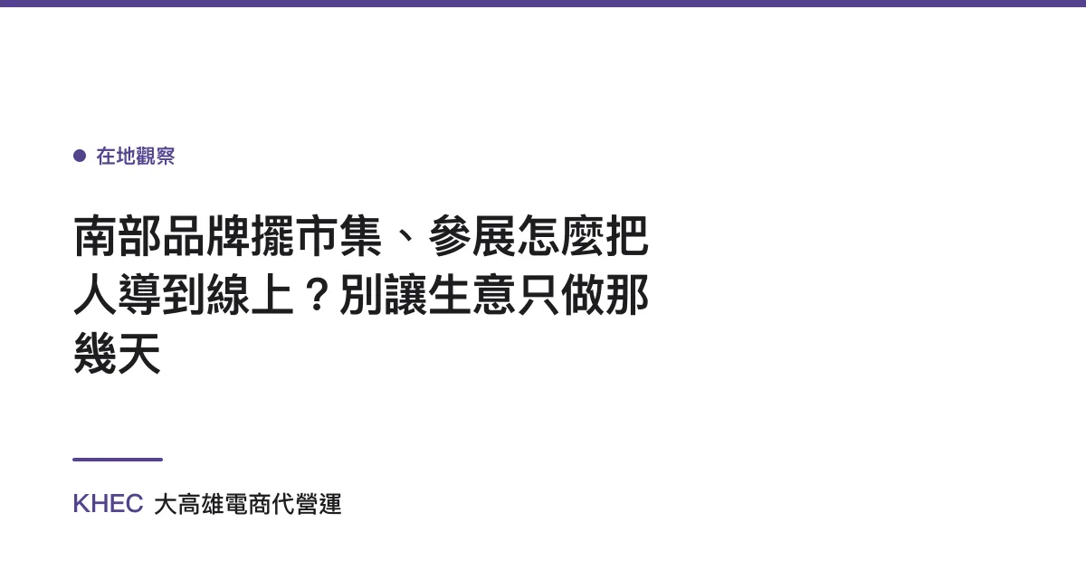 南部品牌擺市集、參展怎麼把人導到線上？別讓生意只做那幾天