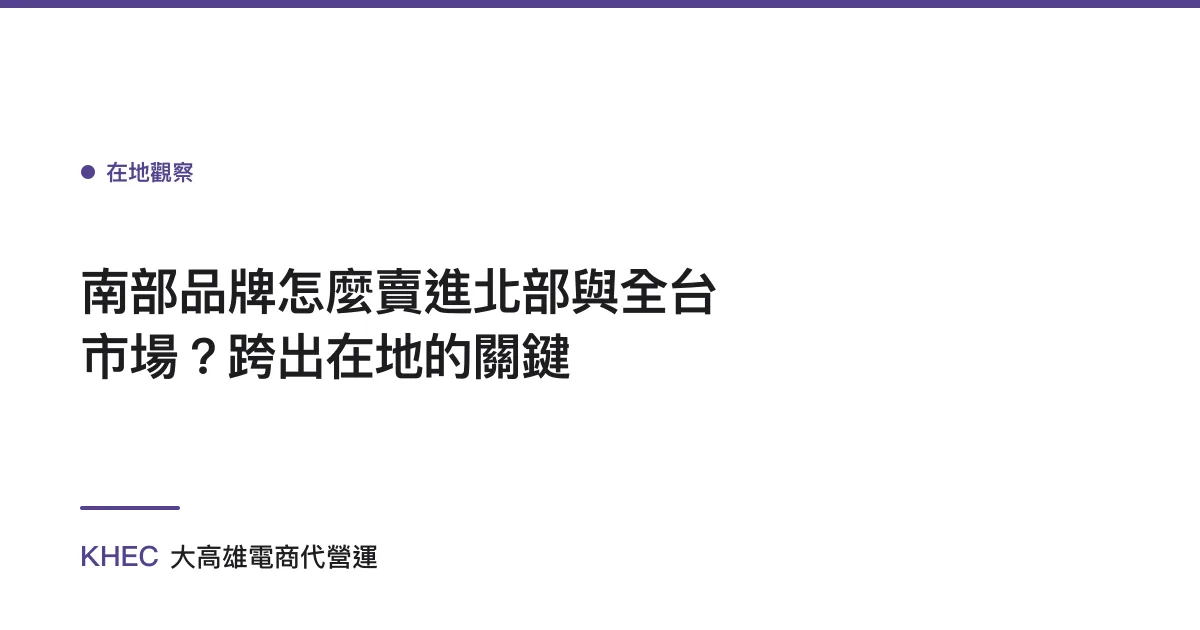 南部品牌怎麼賣進北部與全台市場？跨出在地的關鍵