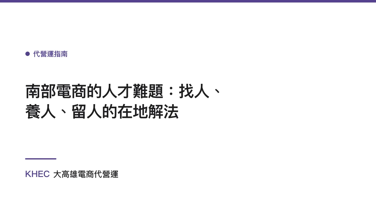 南部電商的人才難題：找人、養人、留人的在地解法