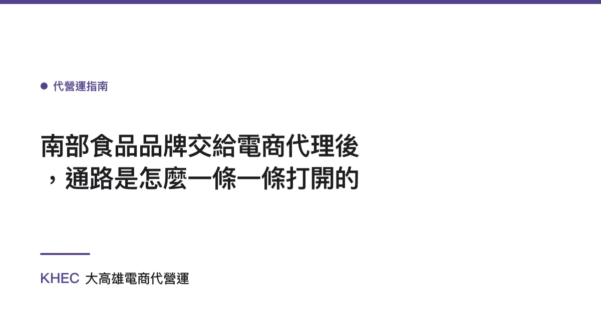南部食品品牌交給電商代理後，通路是怎麼一條一條打開的