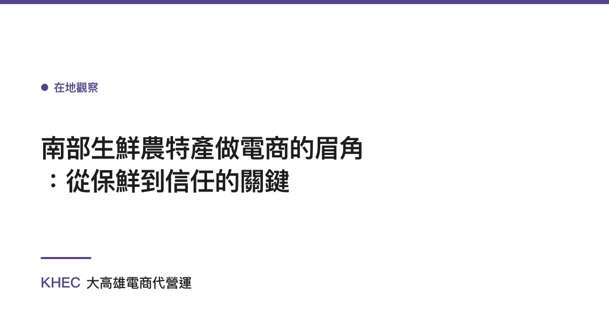 南部生鮮農特產做電商的眉角：從保鮮到信任的關鍵