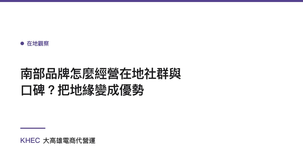 南部品牌怎麼經營在地社群與口碑？把地緣變成優勢
