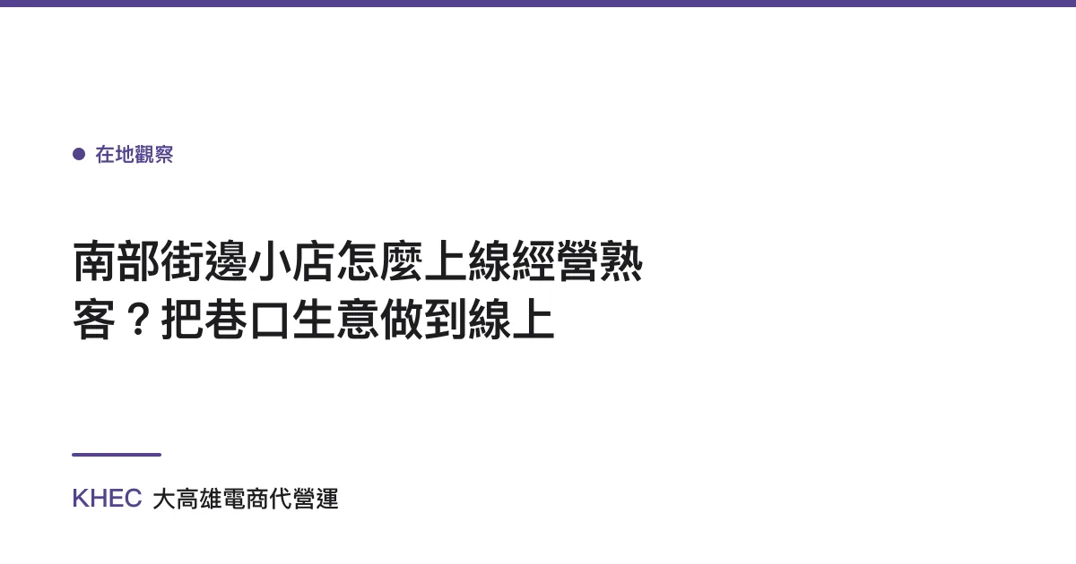 南部街邊小店怎麼上線經營熟客？把巷口生意做到線上