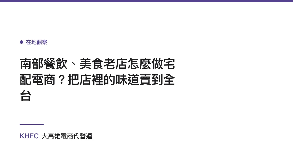 南部餐飲、美食老店怎麼做宅配電商？把店裡的味道賣到全台
