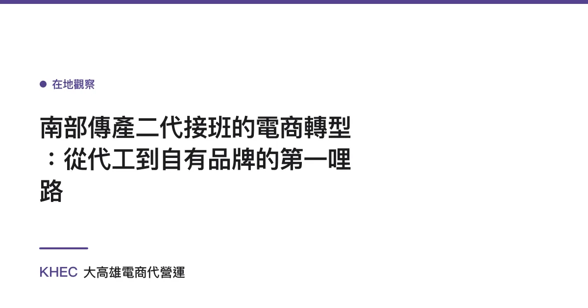 南部傳產二代接班的電商轉型：從代工到自有品牌的第一哩路