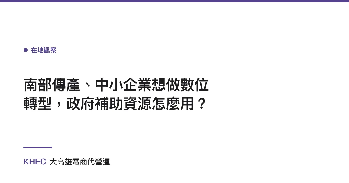 南部傳產、中小企業想做數位轉型，政府補助資源怎麼用？