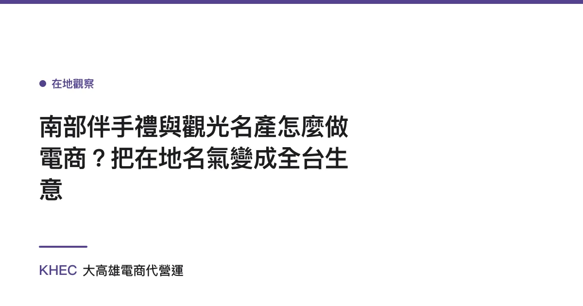 南部伴手禮與觀光名產怎麼做電商？把在地名氣變成全台生意