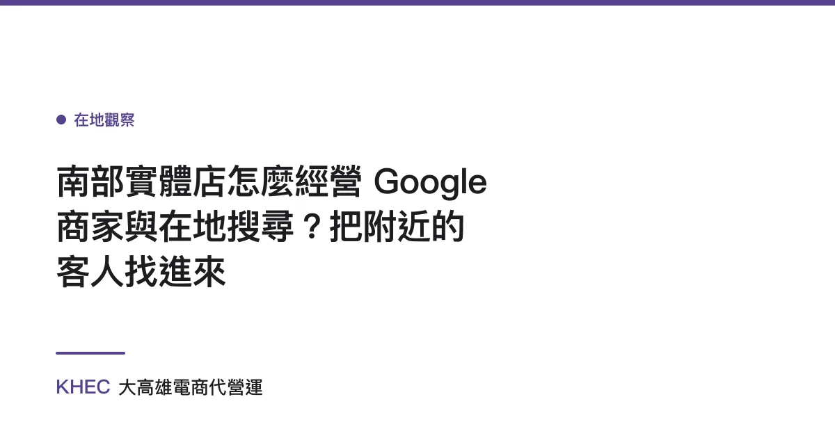 南部實體店怎麼經營 Google 商家與在地搜尋？把附近的客人找進來