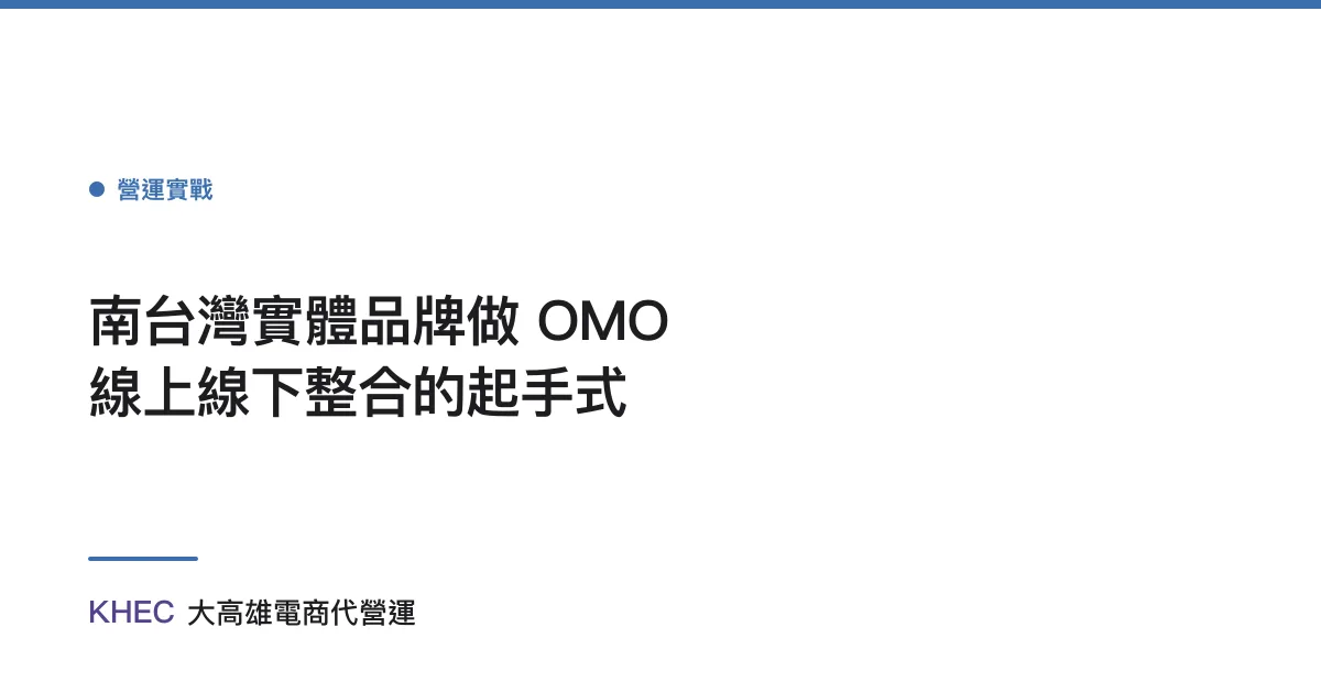 南台灣實體品牌做 OMO 線上線下整合的起手式