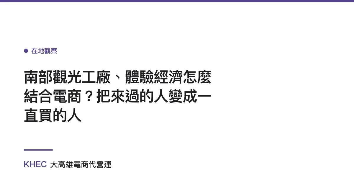 南部觀光工廠、體驗經濟怎麼結合電商？把來過的人變成一直買的人