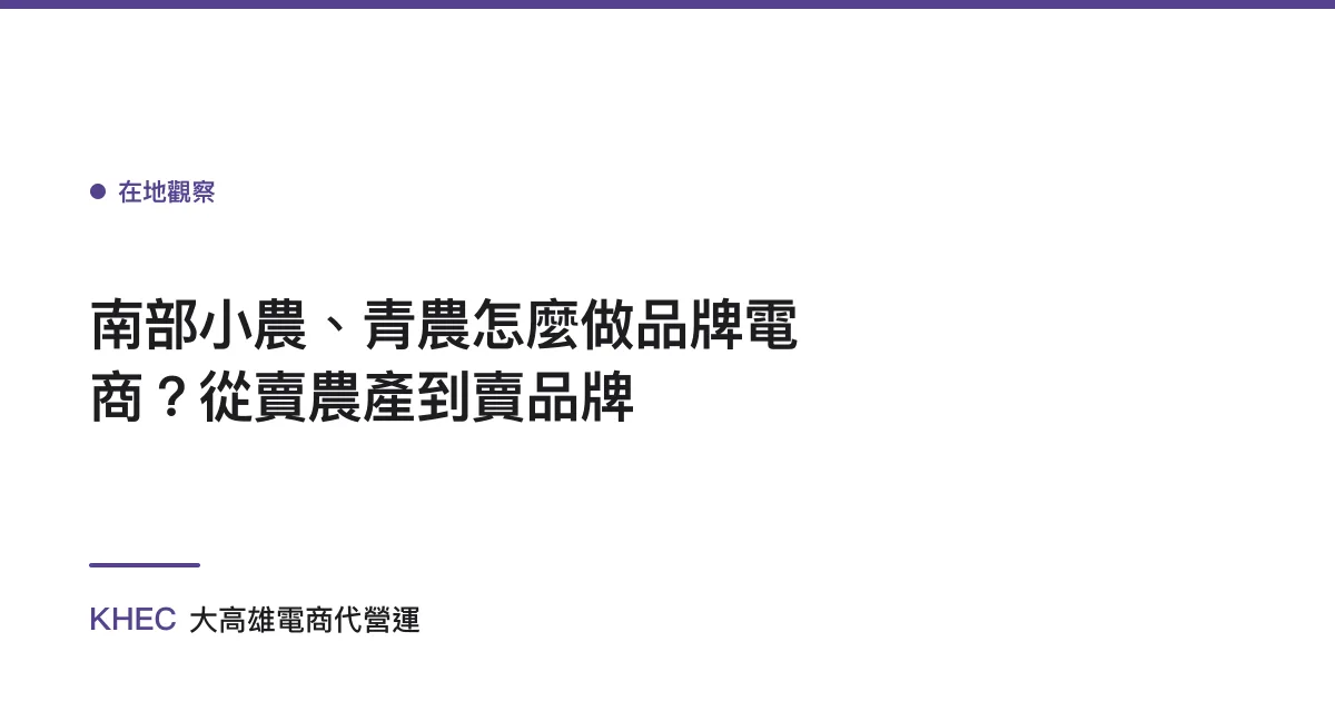 南部小農、青農怎麼做品牌電商？從賣農產到賣品牌