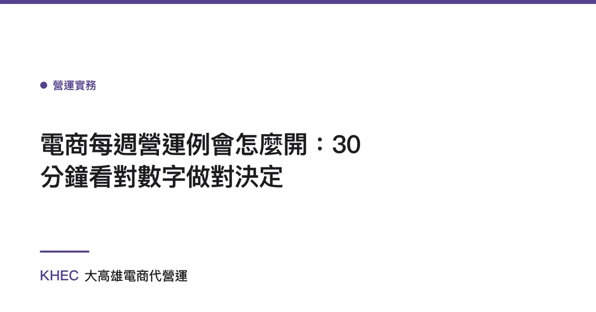 電商每週營運例會怎麼開：30 分鐘看對數字做對決定