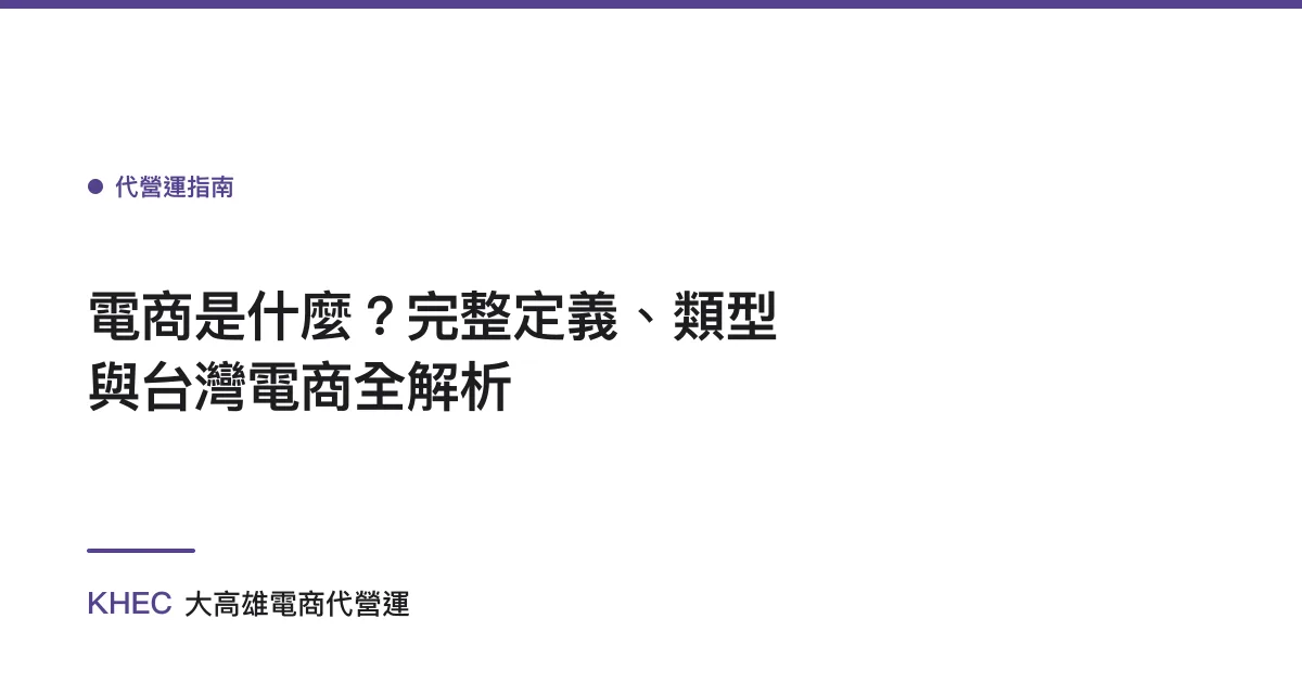 電商是什麼？完整定義、類型與台灣電商全解析
