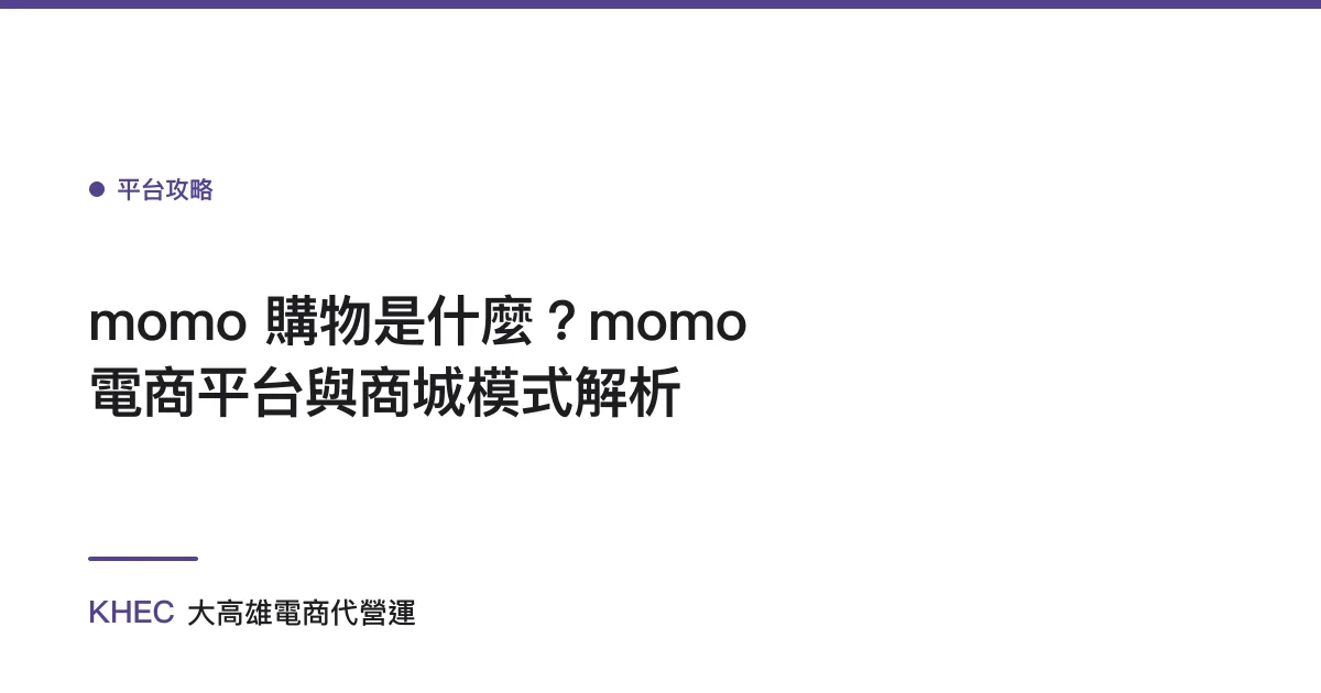 momo 購物是什麼？momo 電商平台與商城模式解析