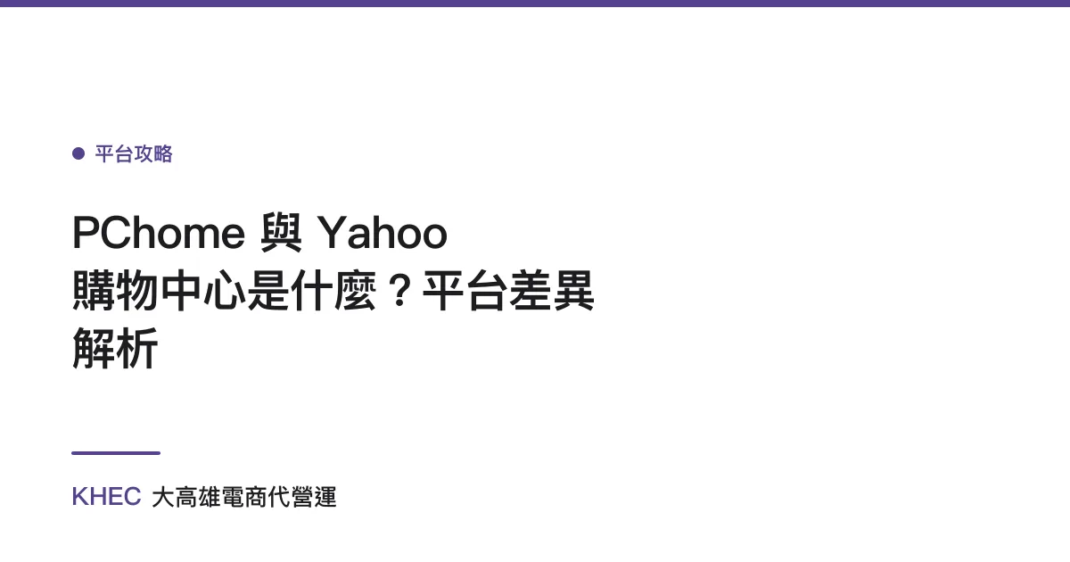 PChome 與 Yahoo 購物中心是什麼？平台差異解析